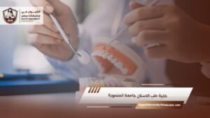 كلية طب الاسنان جامعة المنصورة