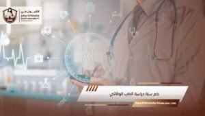 كم سنة دراسة الطب الوقائي