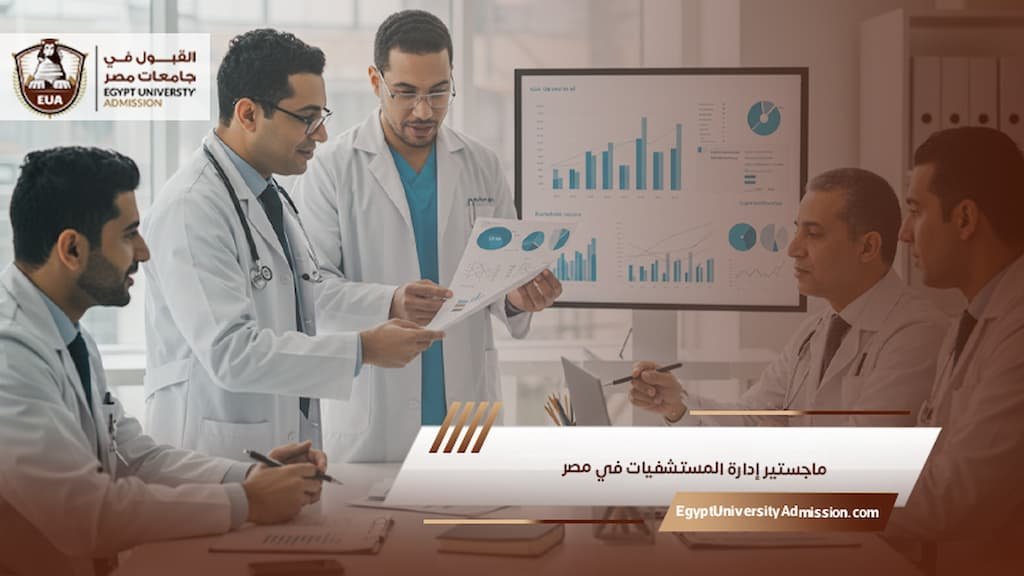 ماجستير إدارة المستشفيات في مصر