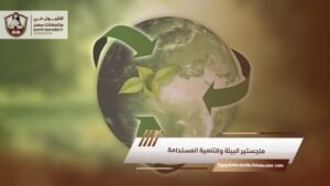 ماجستير البيئة والتنمية المستدامة