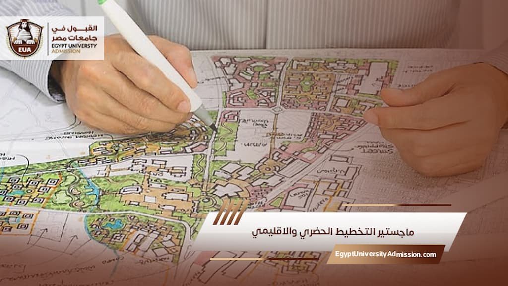ماجستير التخطيط الحضري والاقليمي