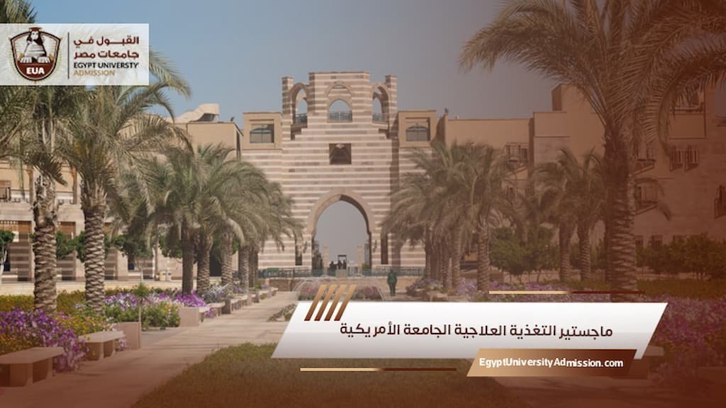 ماجستير التغذية العلاجية الجامعة الأمريكية