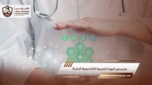 ماجستير الجودة الصحية الأكاديمية البحرية