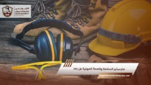 ماجستير السلامة والصحة المهنية عن بعد
