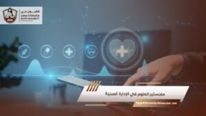 ماجستير العلوم في الإدارة الصحية