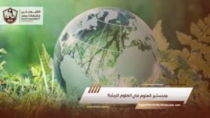 ماجستير العلوم في العلوم البيئية