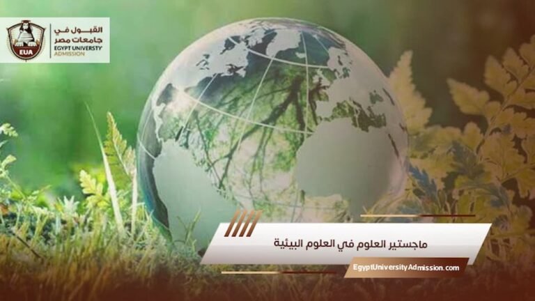 ماجستير العلوم في العلوم البيئية
