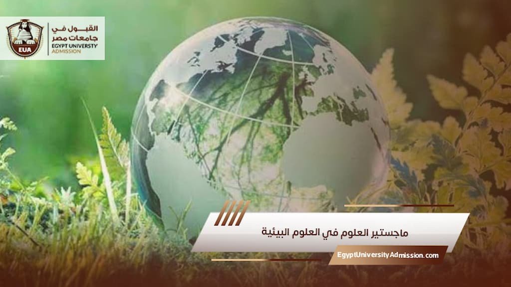 ماجستير العلوم في العلوم البيئية