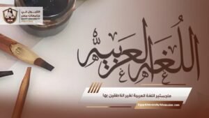 ماجستير اللغة العربية لغير الناطقين بها