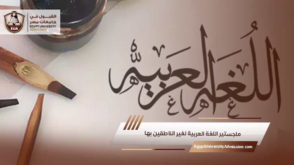 ماجستير اللغة العربية لغير الناطقين بها