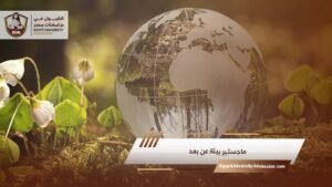 ماجستير بيئة عن بعد