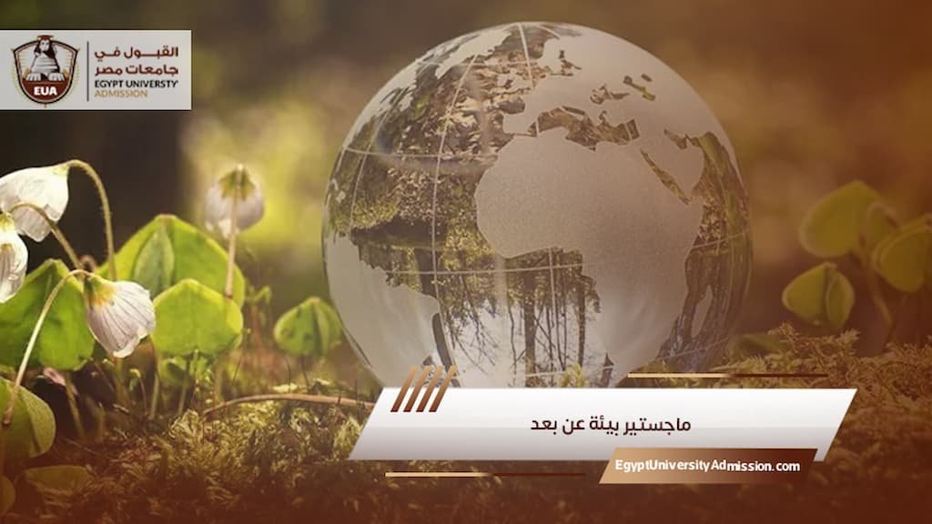 ماجستير بيئة عن بعد
