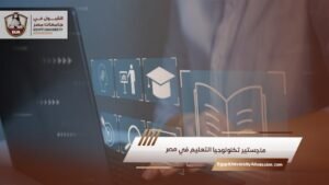 ماجستير تكنولوجيا التعليم في مصر​