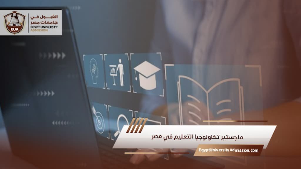 ماجستير تكنولوجيا التعليم في مصر