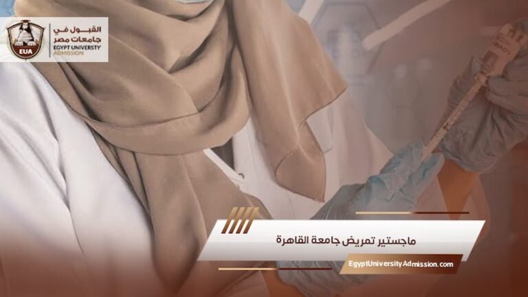 ماجستير تمريض جامعة القاهرة