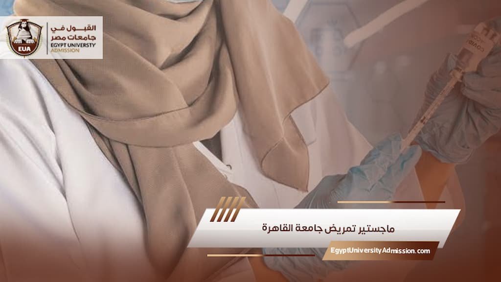 ماجستير تمريض جامعة القاهرة