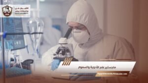 ماجستير علم الأدوية والسموم