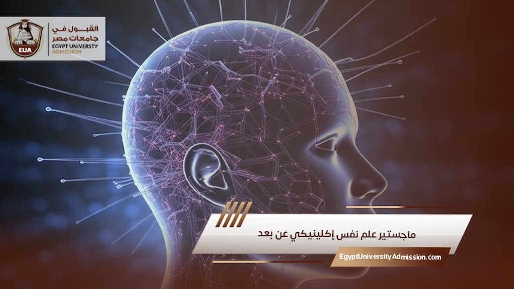 ماجستير علم نفس إكلينيكي عن بعد