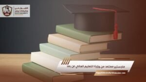 ماجستير معتمد من وزارة التعليم العالي عن بعد