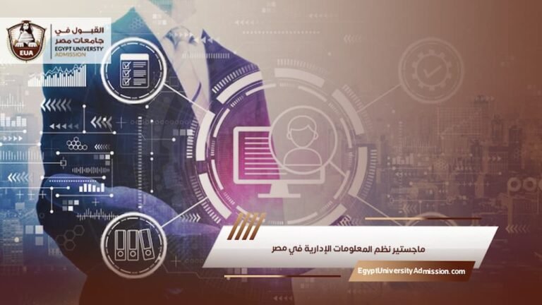 ماجستير نظم المعلومات الإدارية في مصر