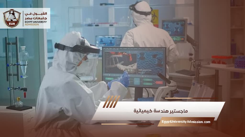 ماجستير هندسة كيميائية