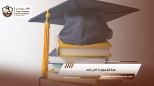 مدة الدكتوراه في مصر للوافدين