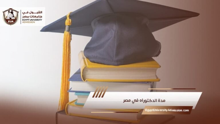 مدة الدكتوراه في مصر للوافدين