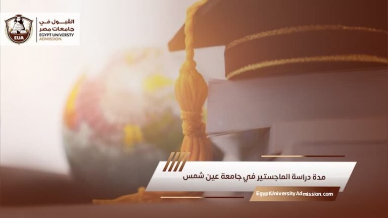 مدة دراسة الماجستير في جامعة عين شمس