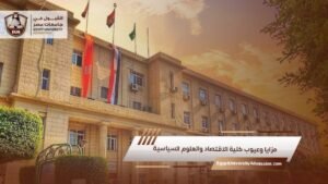 مزايا وعيوب كلية الاقتصاد والعلوم السياسية