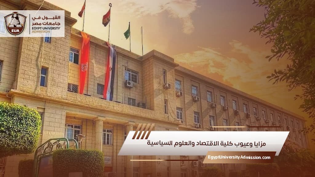 مزايا وعيوب كلية الاقتصاد والعلوم السياسية