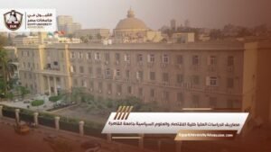 مصاريف الدراسات العليا كلية الاقتصاد والعلوم السياسية جامعة القاهرة