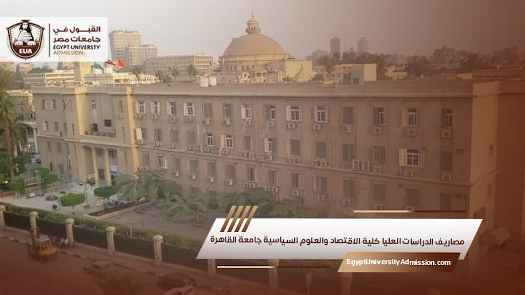 مصاريف الدراسات العليا كلية الاقتصاد والعلوم السياسية جامعة القاهرة