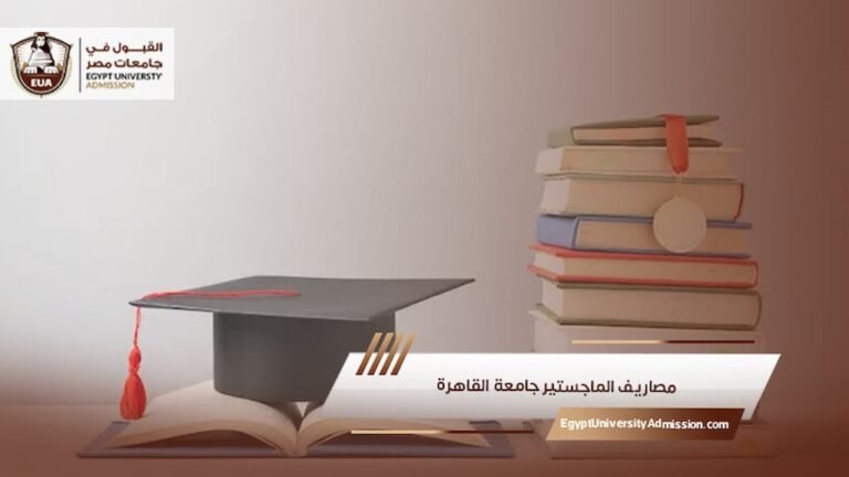 مصاريف الماجستير جامعة القاهرة