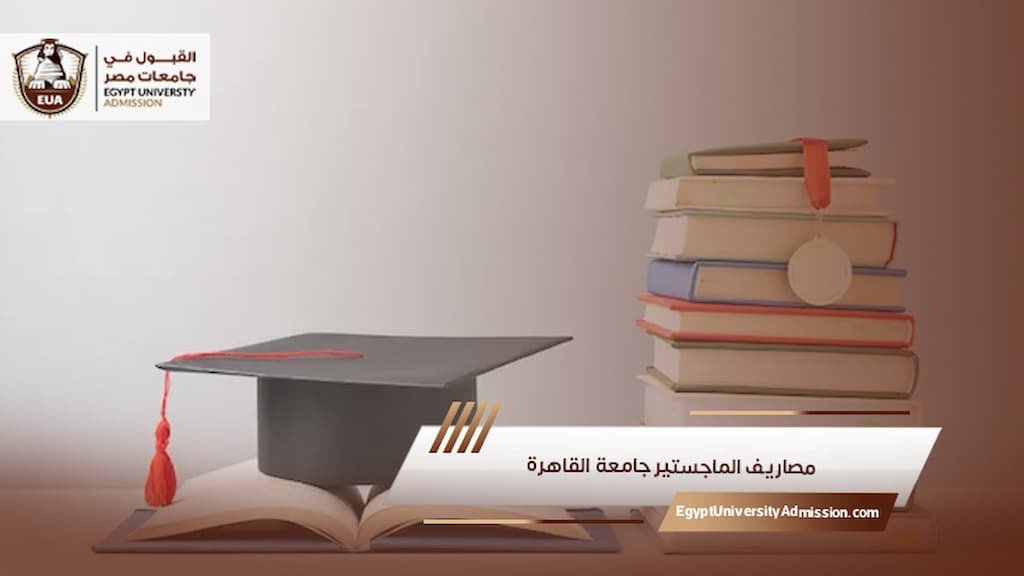 مصاريف الماجستير جامعة القاهرة