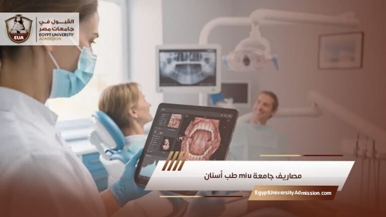 مصاريف جامعة miu طب أسنان