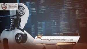 مصاريف كلية الذكاء الاصطناعي جامعة MTI