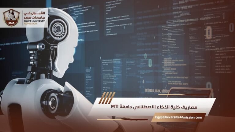 مصاريف كلية الذكاء الاصطناعي جامعة MTI