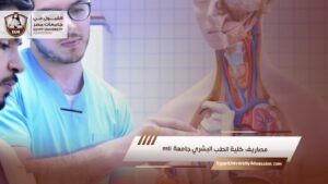 مصاريف كلية الطب البشري جامعة mti