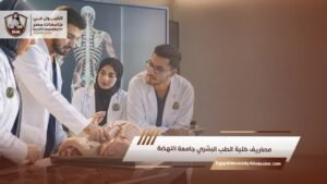 مصاريف كلية الطب البشري جامعة النهضة