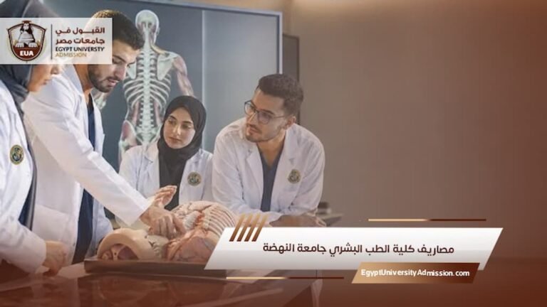 مصاريف كلية الطب البشري جامعة النهضة