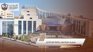 مصاريف كلية الطب جامعة كفر الشيخ