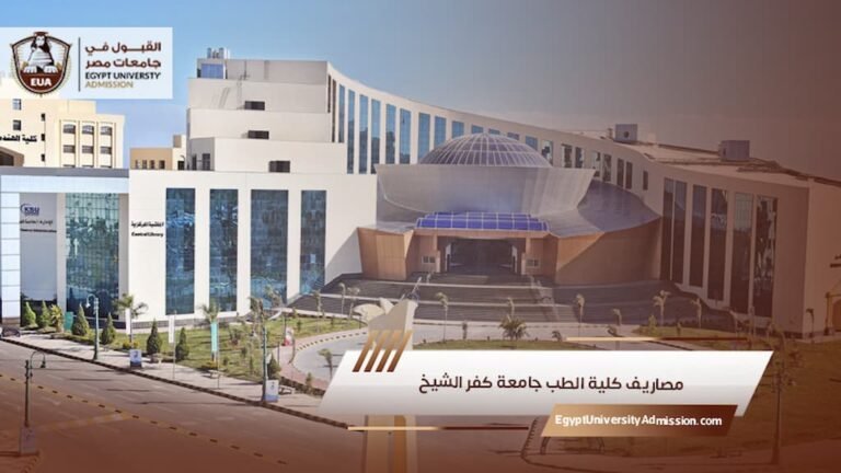مصاريف كلية الطب جامعة كفر الشيخ
