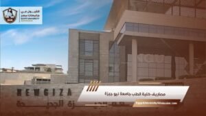 مصاريف كلية الطب جامعة نيو جيزة