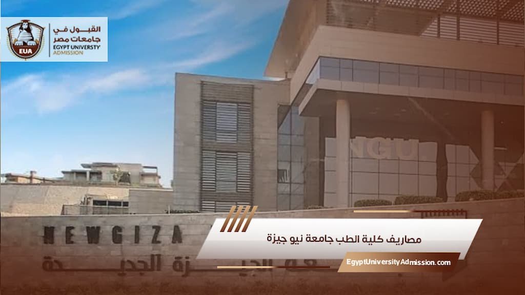 مصاريف كلية الطب جامعة نيو جيزة