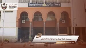 مصاريف كلية تربية رياضية جامعة الزقازيق