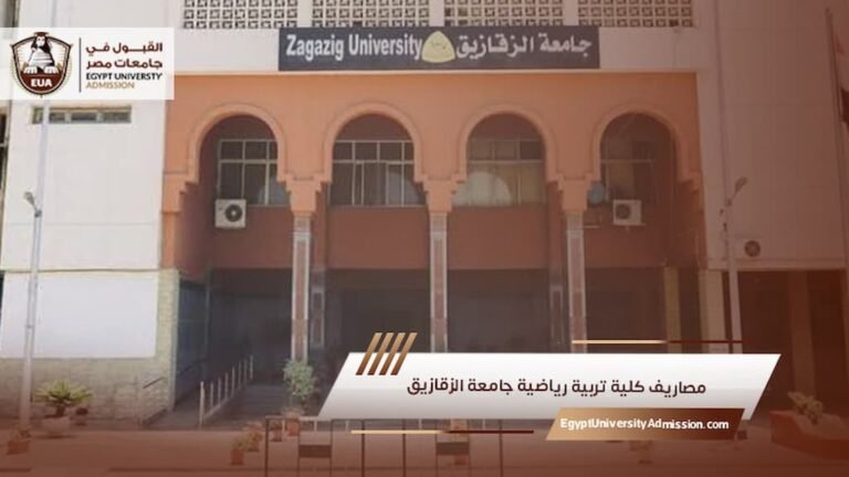 مصاريف كلية تربية رياضية جامعة الزقازيق