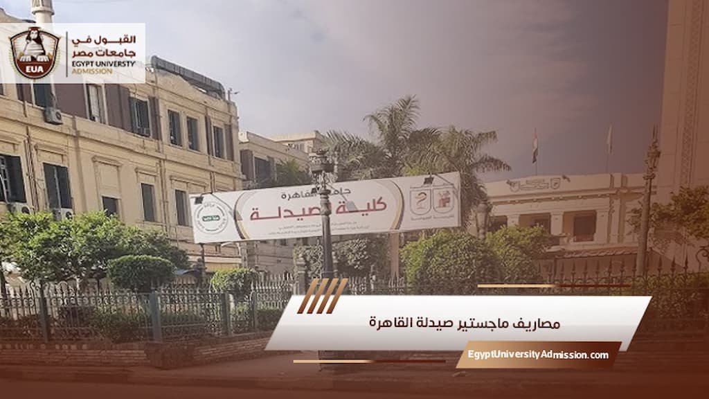 مصاريف ماجستير صيدلة القاهرة