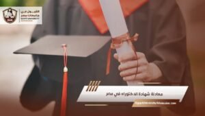 معادلة شهادة الدكتوراه في مصر