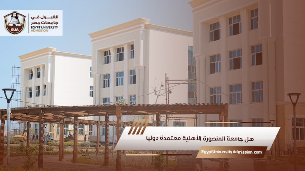 هل جامعة المنصورة الأهلية معتمدة دوليا